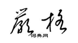 梁錦英嚴格草書個性簽名怎么寫