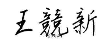 王正良王競新行書個性簽名怎么寫