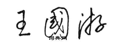 駱恆光王國游草書個性簽名怎么寫