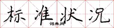 侯登峰標準狀況楷書怎么寫
