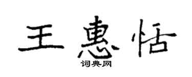袁強王惠恬楷書個性簽名怎么寫