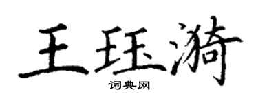 丁謙王珏漪楷書個性簽名怎么寫