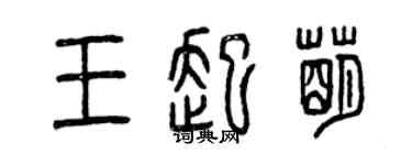 曾慶福王起萌篆書個性簽名怎么寫