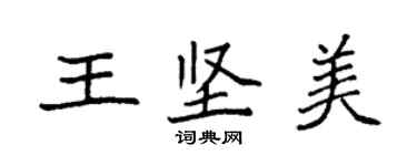 袁強王堅美楷書個性簽名怎么寫