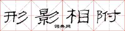 范連陞形影相附隸書怎么寫