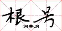 周炳元根號楷書怎么寫