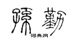 陳聲遠孫勤篆書個性簽名怎么寫