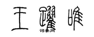 陳墨王躍唯篆書個性簽名怎么寫