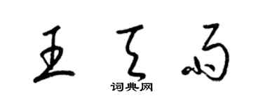 梁錦英王天雨草書個性簽名怎么寫