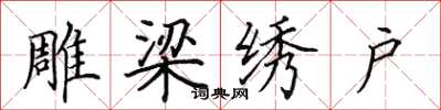 田英章雕梁繡戶楷書怎么寫