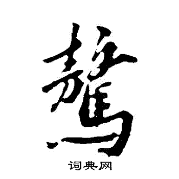 綮篆書書法_綮字書法_篆書字典