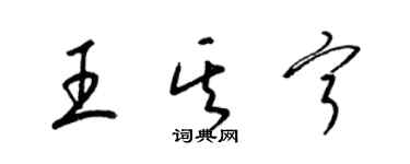 梁錦英王其寧草書個性簽名怎么寫