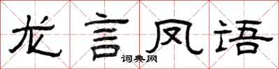 曾慶福龍言鳳語隸書怎么寫