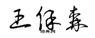 曾慶福王保森草書個性簽名怎么寫