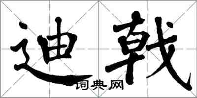 翁闓運迪戟楷書怎么寫