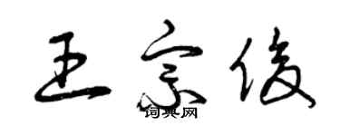 曾慶福王宗俊草書個性簽名怎么寫