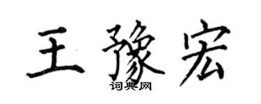 何伯昌王豫宏楷書個性簽名怎么寫