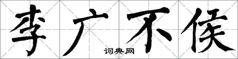 翁闓運李廣不侯楷書怎么寫