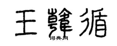 曾慶福王韓循篆書個性簽名怎么寫