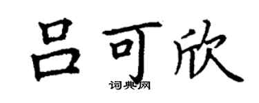 丁謙呂可欣楷書個性簽名怎么寫