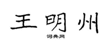 袁強王明州楷書個性簽名怎么寫