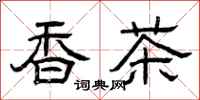 曾慶福香茶隸書怎么寫