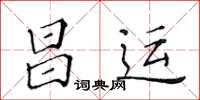 黃華生昌運楷書怎么寫