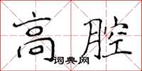 侯登峰高腔楷書怎么寫