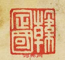 “韓定國”篆刻印章