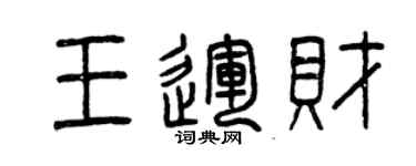 曾慶福王運財篆書個性簽名怎么寫