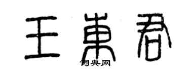 曾慶福王東君篆書個性簽名怎么寫