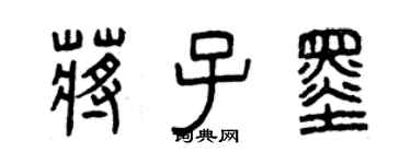 曾慶福蔣子墨篆書個性簽名怎么寫