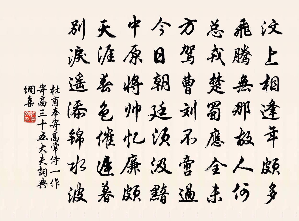 杜甫奉寄高常侍(一作寄高三十五大夫)書法作品欣賞