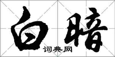 胡問遂白暗行書怎么寫