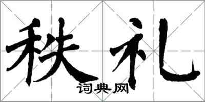 翁闓運秩禮楷書怎么寫