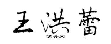 曾慶福王洪蕾行書個性簽名怎么寫