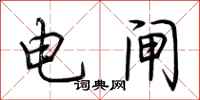 荊霄鵬電閘行書怎么寫