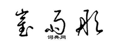 梁錦英崔雨彤草書個性簽名怎么寫