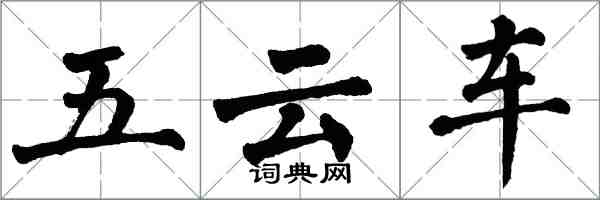 翁闓運五雲車楷書怎么寫