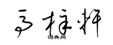 梁錦英馬梓軒草書個性簽名怎么寫