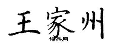 丁謙王家州楷書個性簽名怎么寫