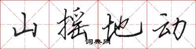 田英章山搖地動行書怎么寫