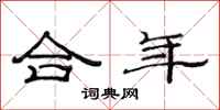 范連陞合年隸書怎么寫