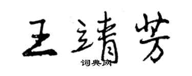 曾慶福王靖芳行書個性簽名怎么寫