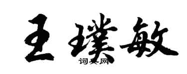 胡問遂王璞敏行書個性簽名怎么寫
