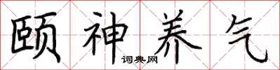 荊霄鵬頤神養氣楷書怎么寫