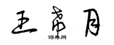 曾慶福王希月草書個性簽名怎么寫