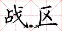 丁謙戰區楷書怎么寫