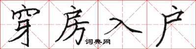 駱恆光穿房入戶楷書怎么寫