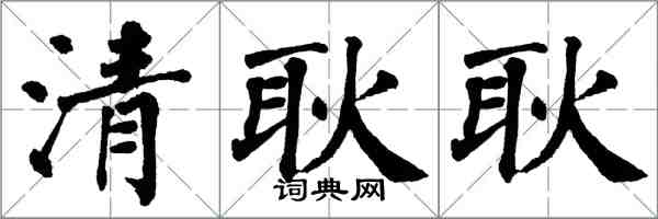 翁闓運清耿耿楷書怎么寫